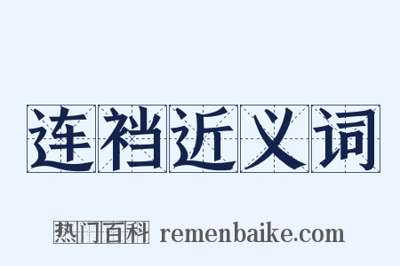 连裆近义词是什么意思的图片